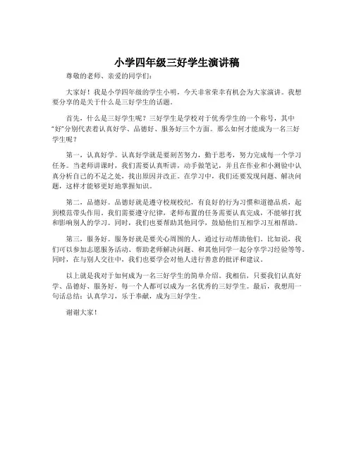 小学四年级三好学生演讲稿