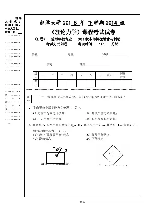 湘潭大学14机械理论力学试卷A-答案