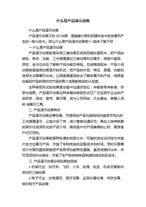 什么是产品演示动画