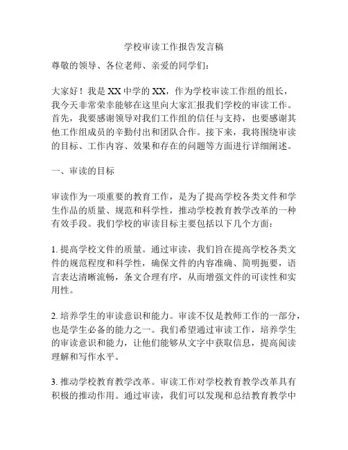 学校审读工作报告发言稿