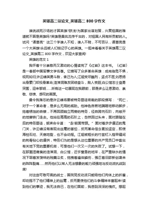 英雄高二议论文_英雄高二800字作文