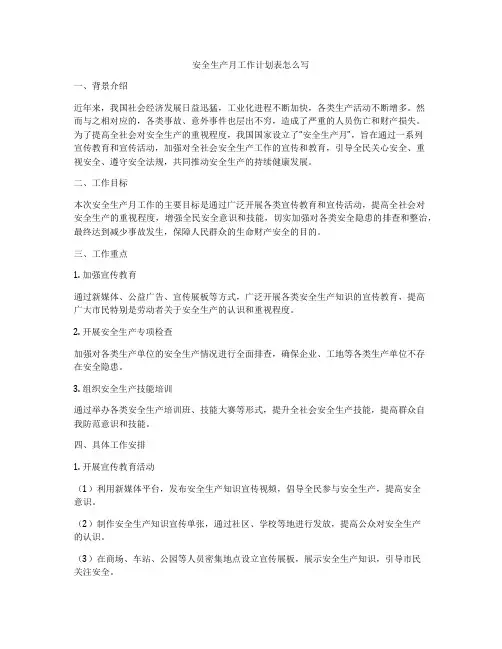 安全生产月工作计划表怎么写
