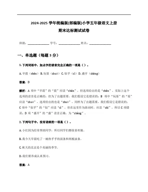 2024-2025学年统编版(部编版)小学五年级语文上册期末达标测试试卷及答案