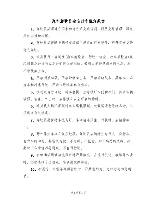 汽车驾驶员安全行车规定范文(3篇)