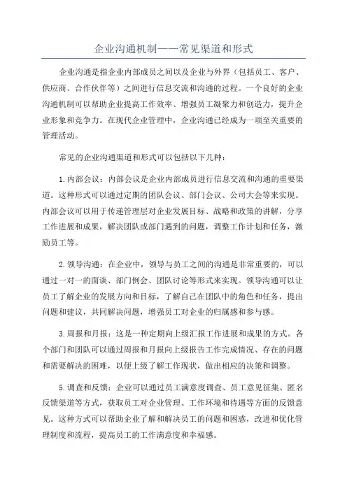 企业沟通机制——常见渠道和形式