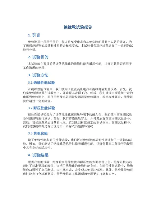 绝缘靴试验报告