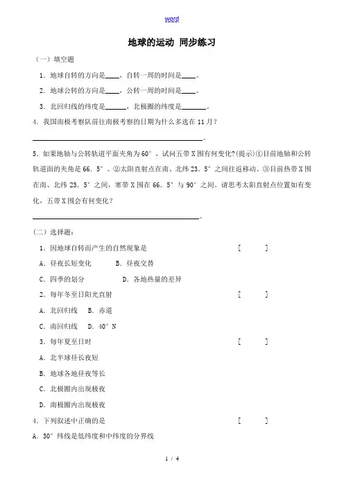 新人教版七年级地理上册地球的运动 同步练习