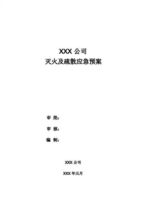 灭火与疏散应急预案