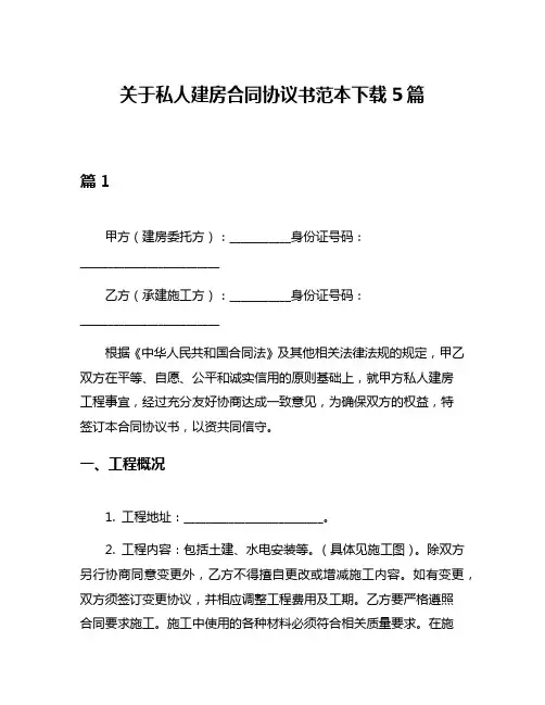 关于私人建房合同协议书范本下载5篇