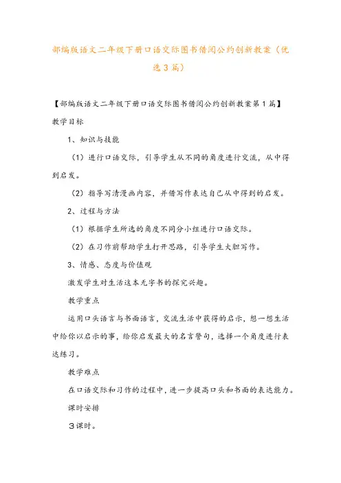 部编版语文二年级下册口语交际图书借阅公约创新教案(优选3篇)