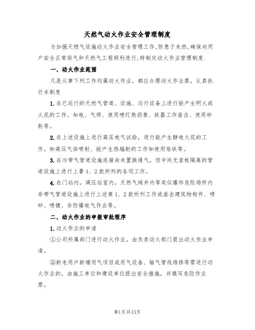 天然气动火作业安全管理制度(5篇)