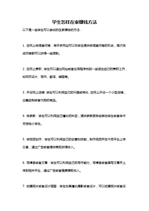 学生怎样在家赚钱方法