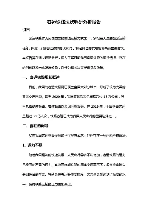 客运铁路现状调研分析报告