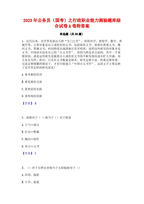 2023年公务员(国考)之行政职业能力测验题库综合试卷A卷附答案