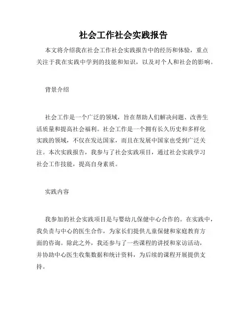 社会工作社会实践报告