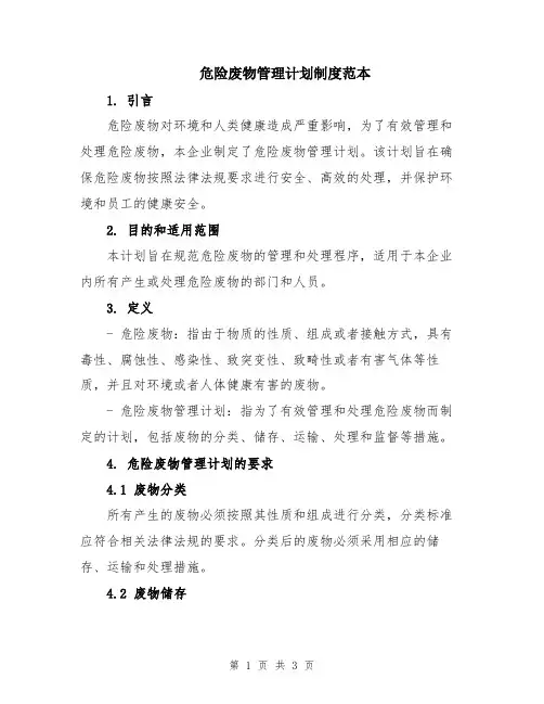 危险废物管理计划制度范本