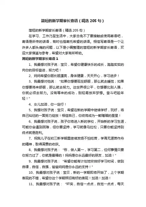 简短的新学期家长寄语（精选205句）