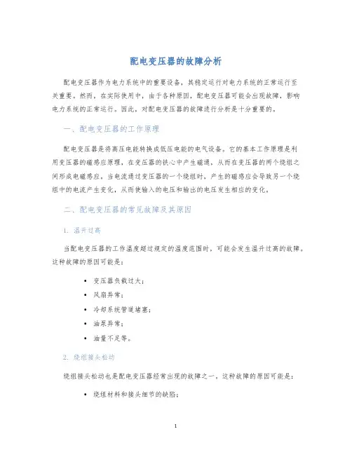配电变压器的故障分析