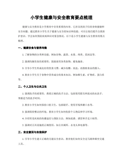 小学生健康与安全教育要点梳理