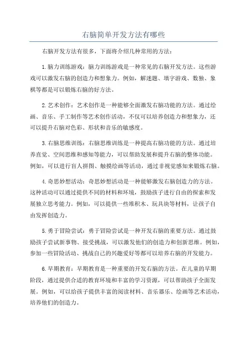 右脑简单开发方法有哪些