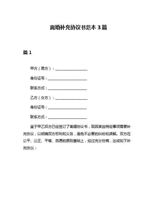 离婚补充协议书范本3篇