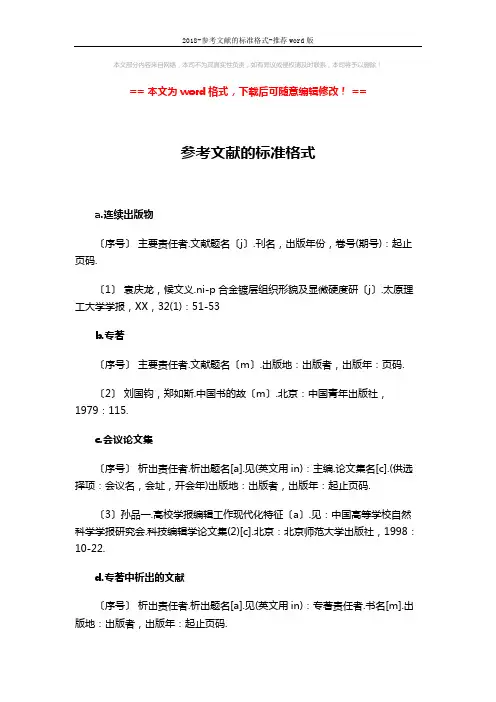 2018-参考文献的标准格式-推荐word版 (3页)