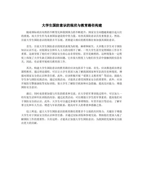 大学生国防意识的现状与教育路径构建