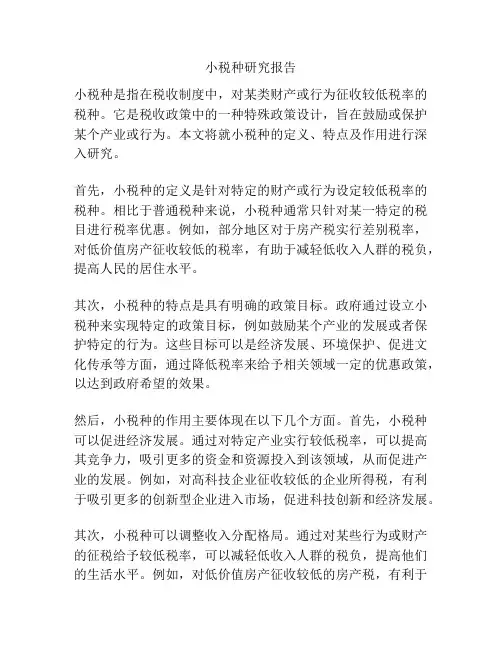 小税种研究报告
