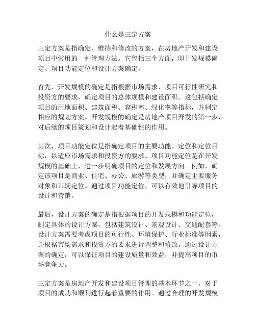 什么是三定方案