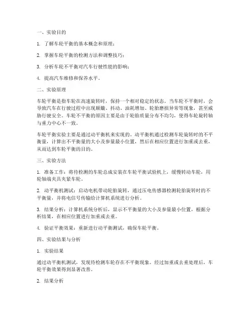车轮平衡实验报告分析