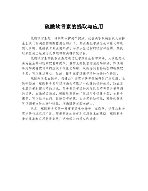 硫酸软骨素的提取与应用