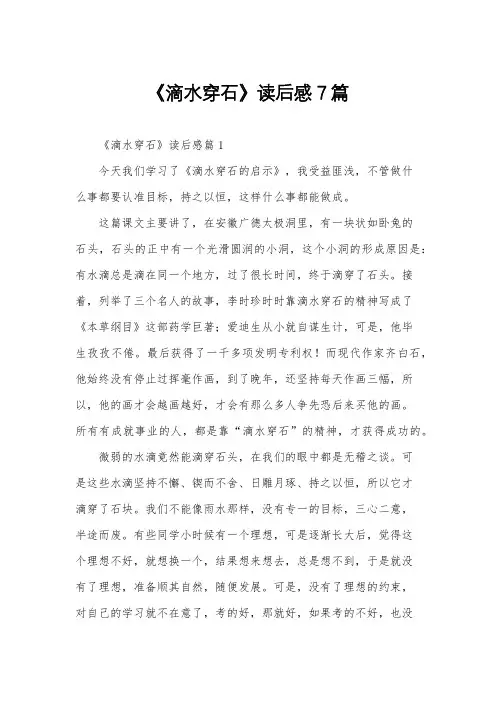 《滴水穿石》读后感7篇