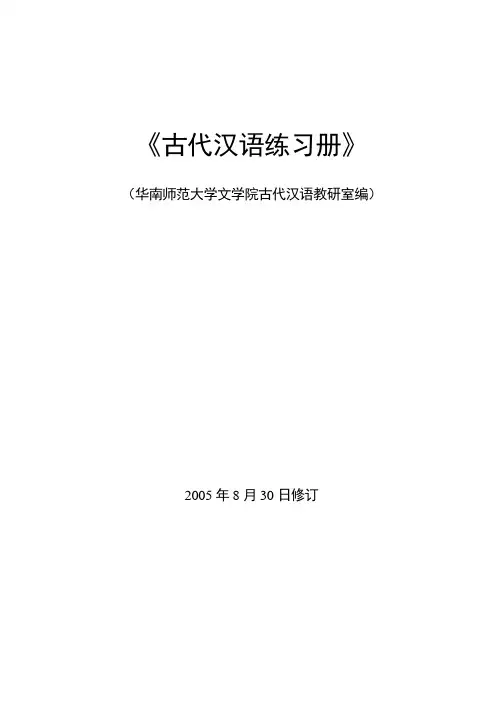 古代汉语教程(下)古代汉语练习题(有答案)