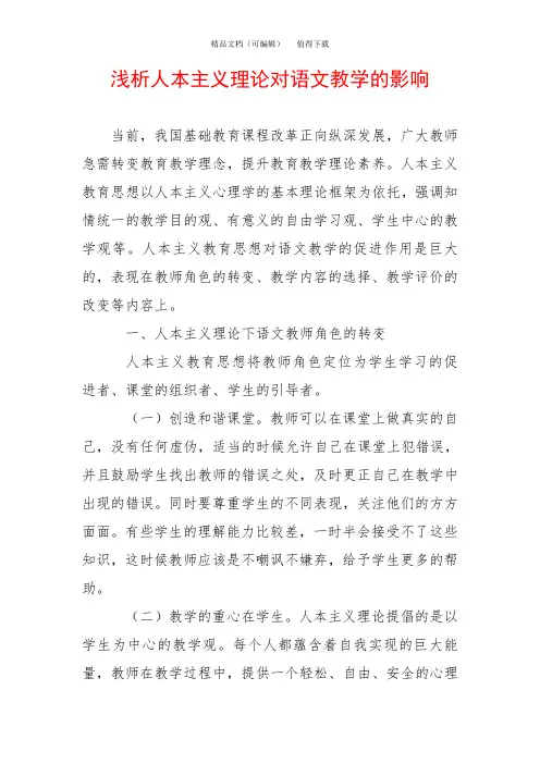 浅析人本主义理论对语文教学的影响
