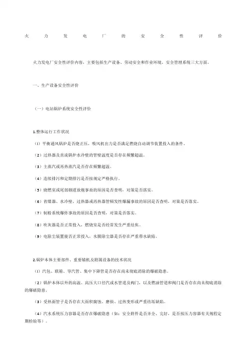 火力发电厂的安全性评价