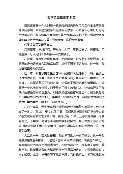 奖学金自我鉴定5篇