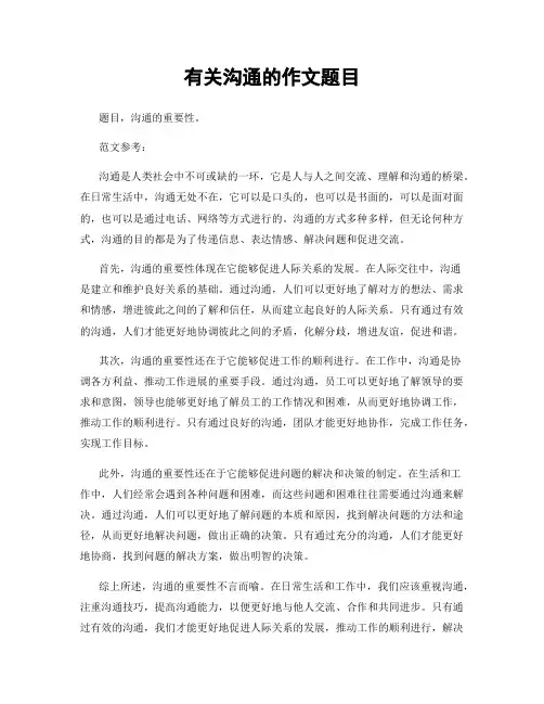 有关沟通的作文题目