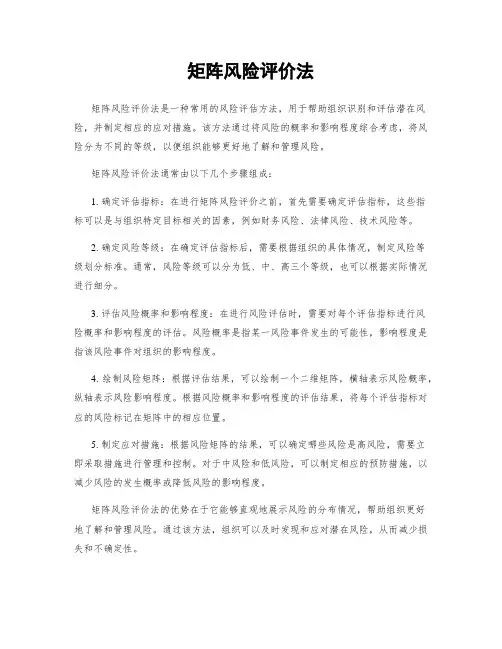 矩阵风险评价法