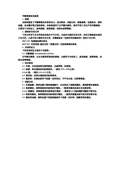 甲醛溶液相关标准