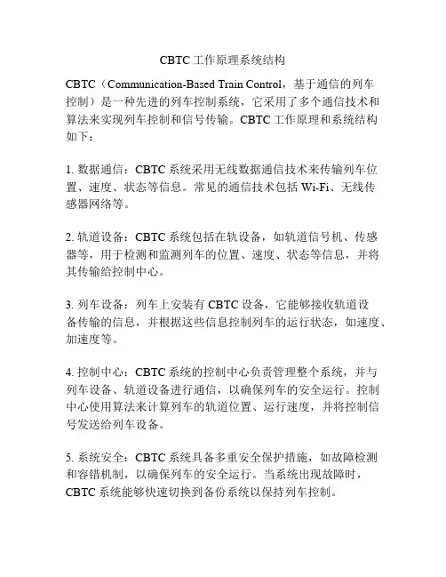 CBTC工作原理系统结构