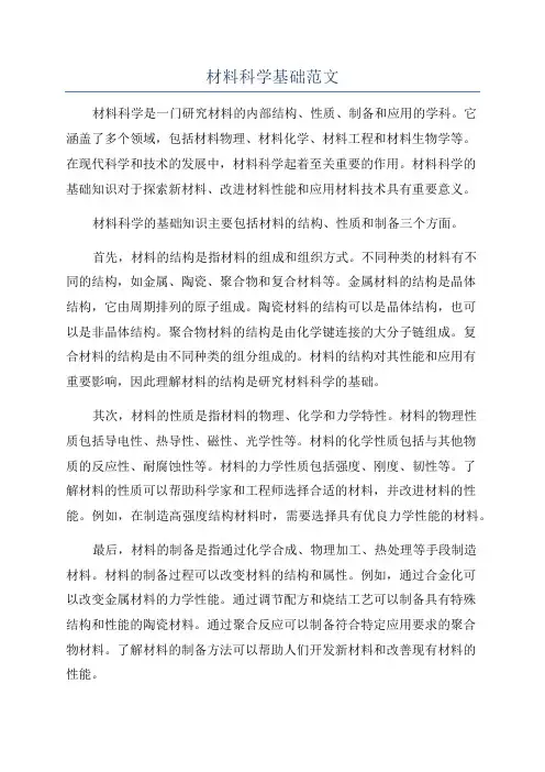 材料科学基础范文
