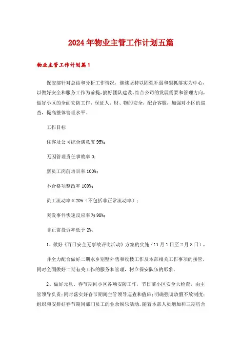 2024年物业主管工作计划五篇
