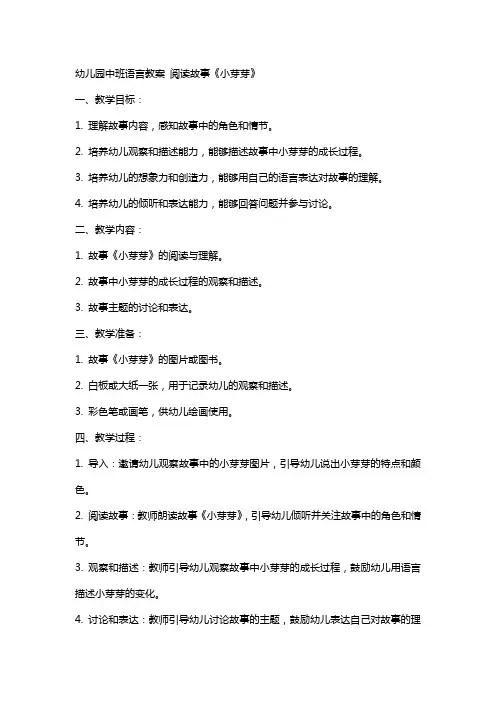 幼儿园中班语言教案 阅读故事《小芽芽》