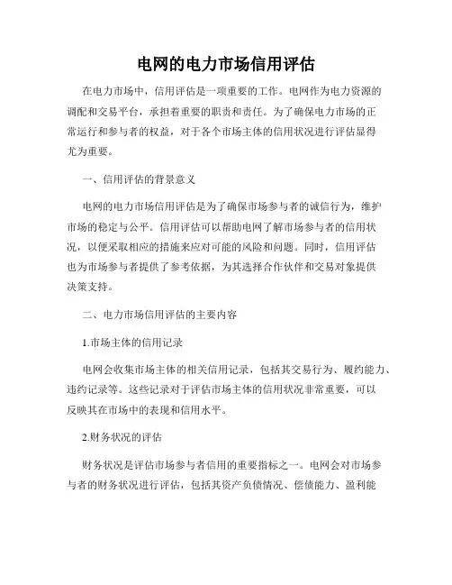 电网的电力市场信用评估