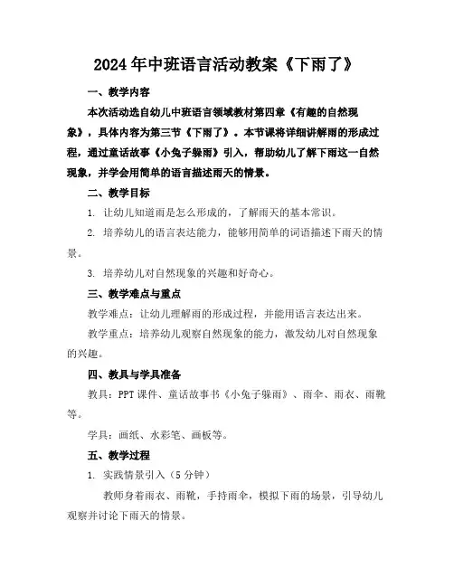 2024年中班语言活动教案《下雨了》