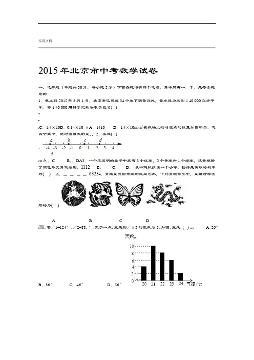 2015年北京市中学考试数学精彩试题含问题详解