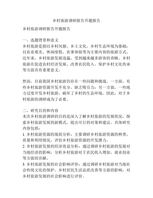 乡村旅游调研报告开题报告