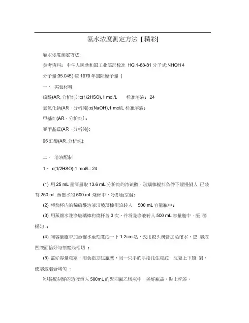 氨水浓度测定方法[精彩]
