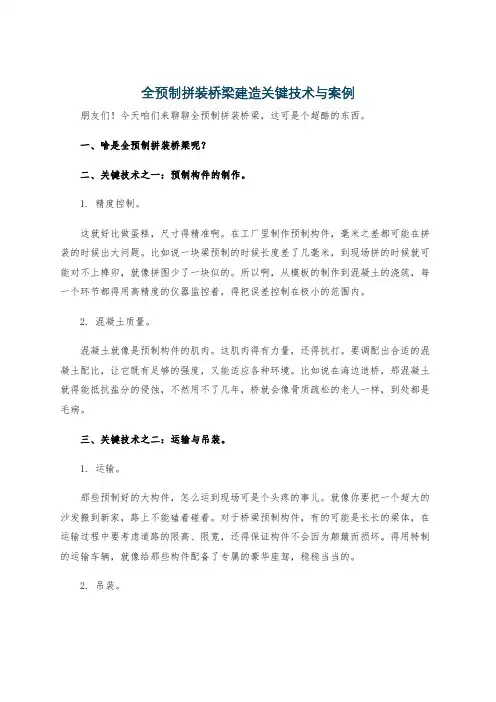 全预制拼装桥梁建造关键技术与案例