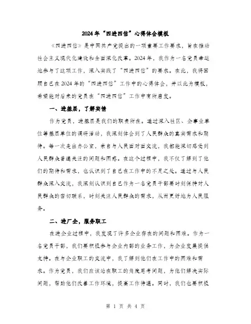 2024年“四进四信”心得体会模板(2篇)